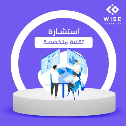 استشارة تقنية متخصصة